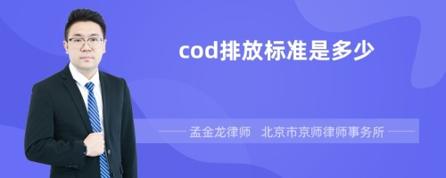 cod排放标准是多少