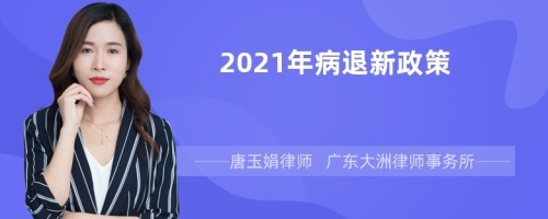 2022年病退新政策有哪些