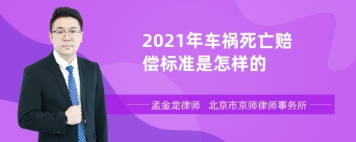 2021年车祸死亡赔偿标准是怎样的