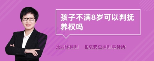 孩子不满8岁可以判抚养权吗