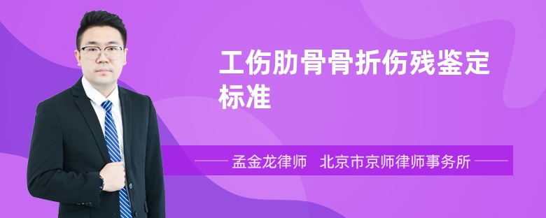 工伤肋骨骨折伤残鉴定标准