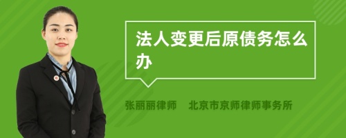 法人变更后原债务怎么办