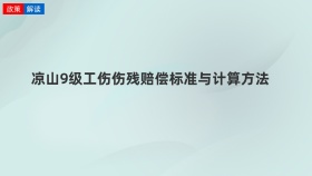 凉山9级工伤伤残赔偿标准与计算方法