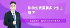 涨物业费需要多少业主签字