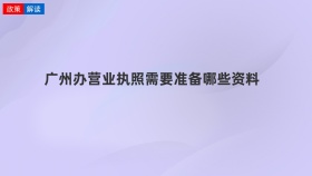 广州办营业执照需要准备哪些资料
