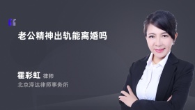 老公精神出轨能离婚吗