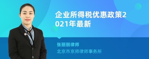 企业所得税优惠政策2021年最新