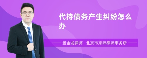 代持债务产生纠纷怎么办