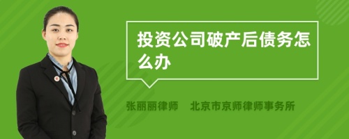 投资公司破产后债务怎么办