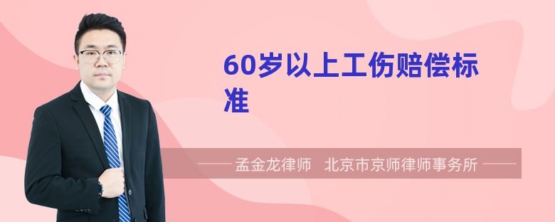 60岁以上工伤赔偿标准