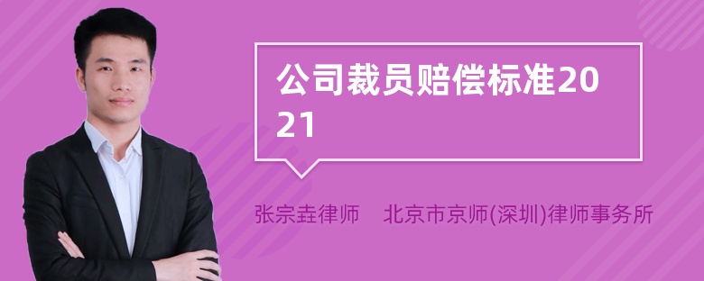 公司裁员赔偿标准2021