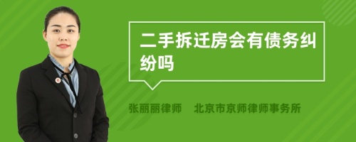 二手拆迁房会有债务纠纷吗