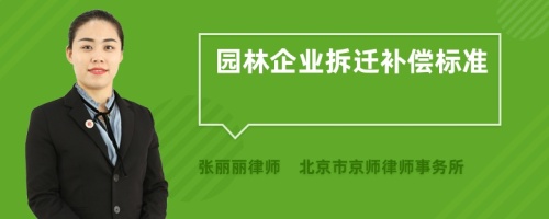 园林企业拆迁补偿标准