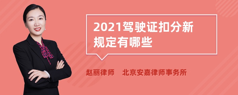 2021驾驶证扣分新规定有哪些