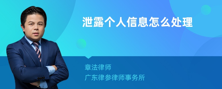 泄露个人信息怎么处理