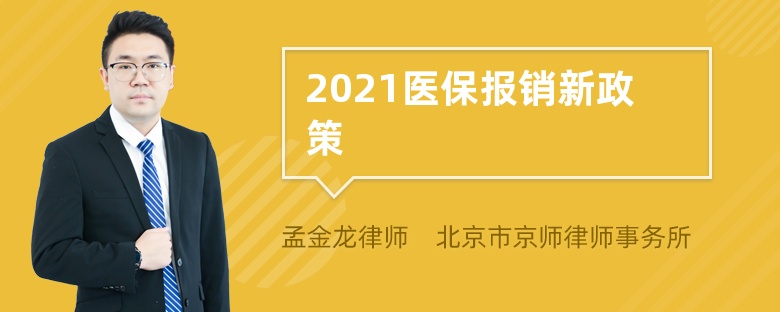 2021医保报销新政策