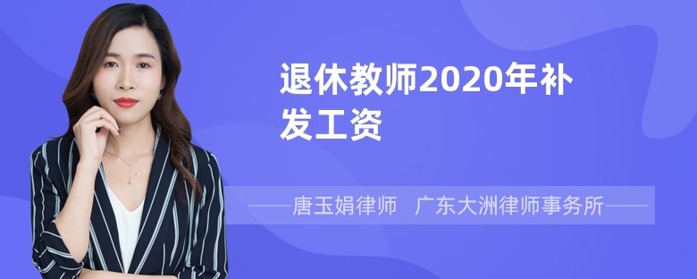 退休教师2020年补发工资