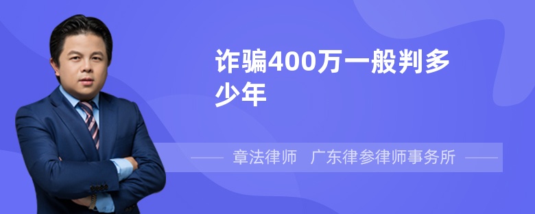 诈骗400万一般判多少年