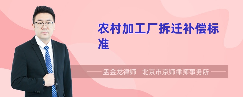 农村加工厂拆迁补偿标准