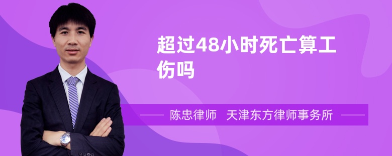 超过48小时死亡算工伤吗