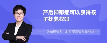 产后抑郁症可以获得孩子抚养权吗