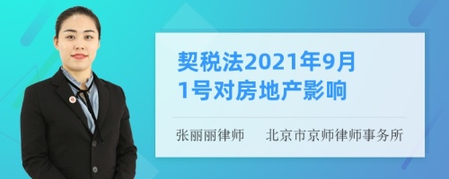 契税法2021年9月1号对房地产影响