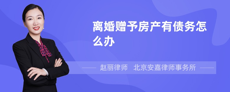 离婚赠予房产有债务怎么办