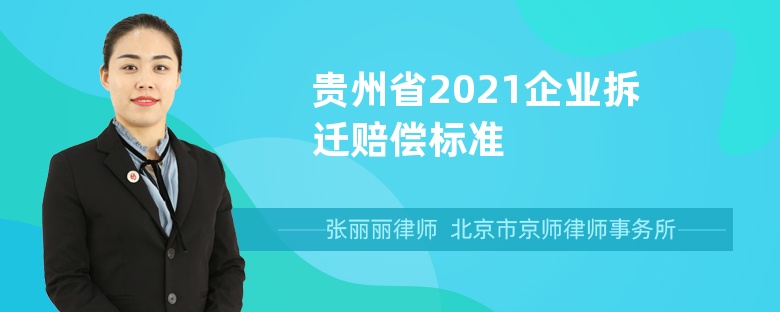 贵州省2021企业拆迁赔偿标准