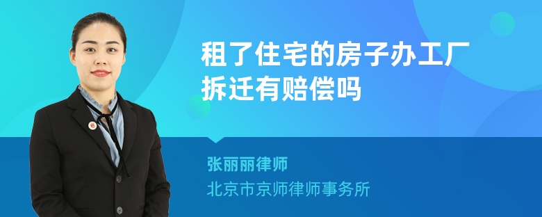 租了住宅的房子办工厂拆迁有赔偿吗