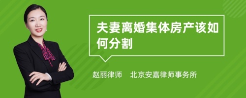 夫妻离婚集体房产该如何分割