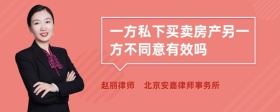 一方私下买卖房产另一方不同意有效吗