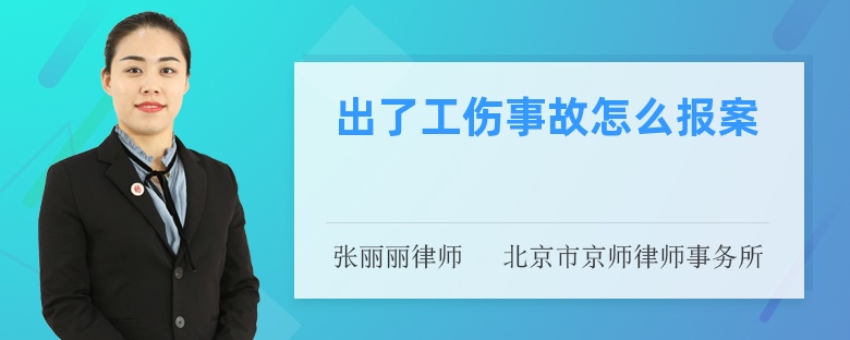 出了工伤事故怎么报案