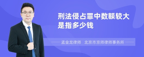 刑法侵占罪中数额较大是指多少钱