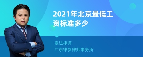 2021年北京最低工资标准多少