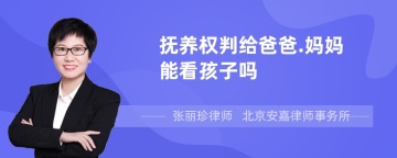 抚养权判给爸爸.妈妈能看孩子吗