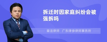 拆迁时因家庭纠纷会被强拆吗