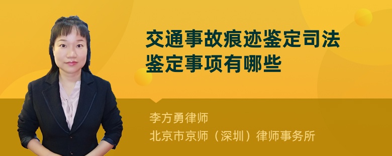 交通事故痕迹鉴定司法鉴定事项有哪些