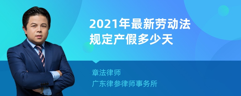 2021年最新劳动法规定产假多少天