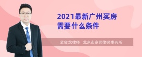 2021最新广州买房需要什么条件