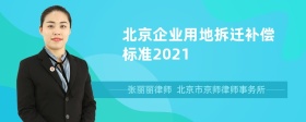 北京企业用地拆迁补偿标准2021