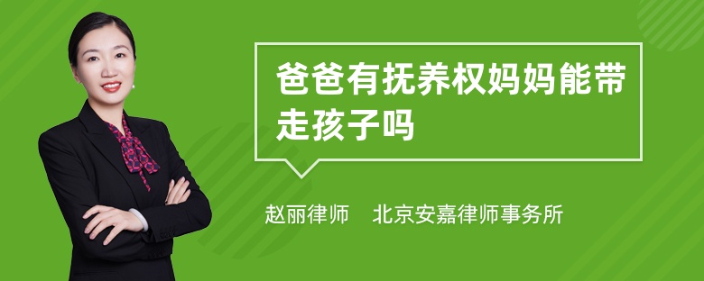 爸爸有抚养权妈妈能带走孩子吗