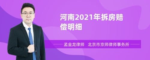 河南2021年拆房赔偿明细