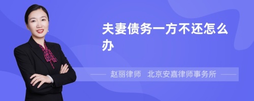 夫妻债务一方不还怎么办