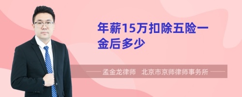 年薪15万扣除五险一金后多少