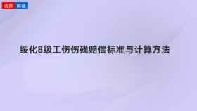 绥化8级工伤伤残赔偿标准与计算方法