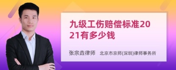 九级工伤赔偿标准2021有多少钱