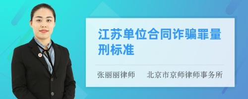 江苏单位合同诈骗罪量刑标准