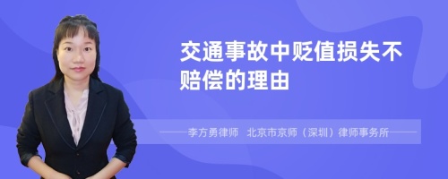 交通事故中贬值损失不赔偿的理由