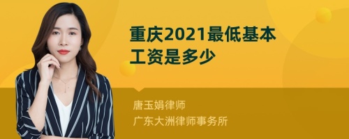 重庆2021最低基本工资是多少