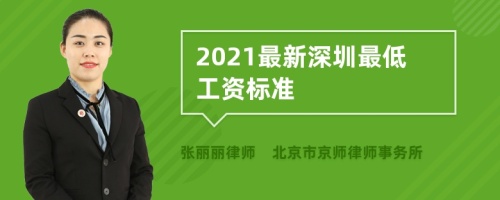 2021最新深圳最低工资标准